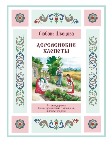 Wiejska krzątanina. Książka-podróż z zadaniami i ilustracjami