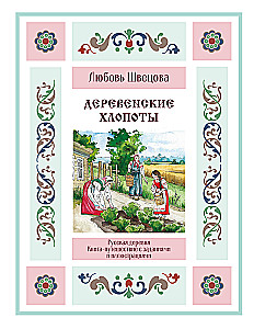 Wiejska krzątanina. Książka-podróż z zadaniami i ilustracjami