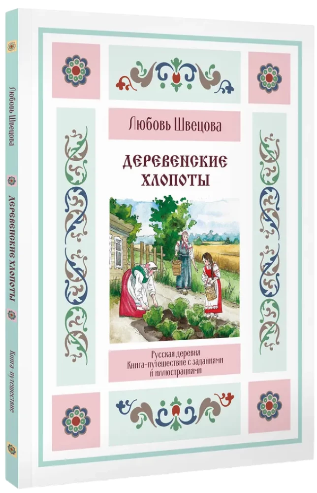 Wiejska krzątanina. Książka-podróż z zadaniami i ilustracjami