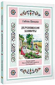 Wiejska krzątanina. Książka-podróż z zadaniami i ilustracjami