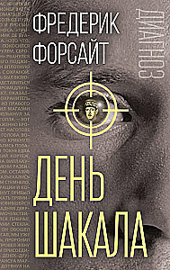 День Шакала