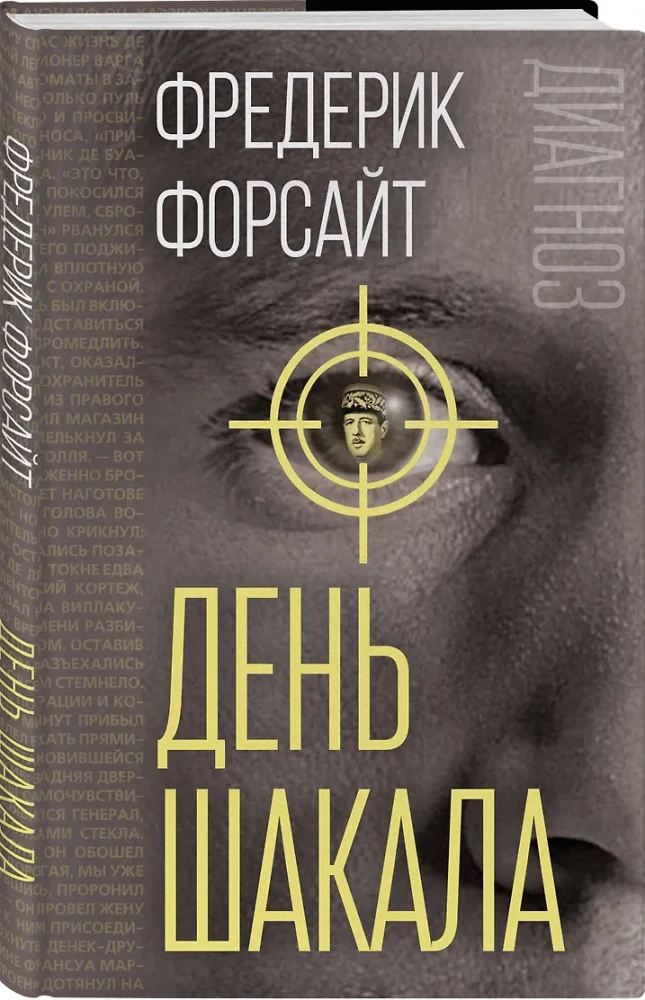 День Шакала