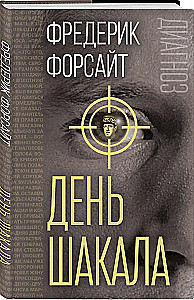 День Шакала