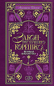 Закон треснувшего корешка. Великая Библиотека
