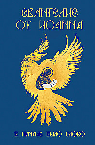 The Gospel of John. In the beginning was the Word