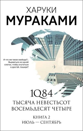 1Q84. Tuhat Üheksasada Kaheksakümmend Neljandat. Raamat 2. Juuli - september