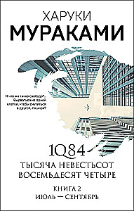 1Q84. Nineteen Eighty-Four. Book 2. July - September