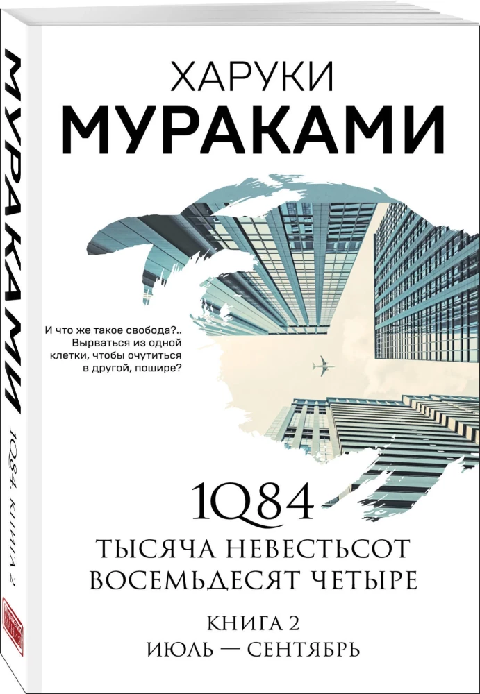 1Q84. Nineteen Eighty-Four. Book 2. July - September