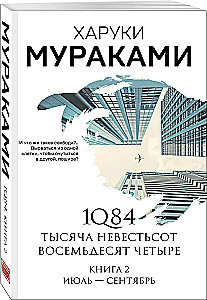 1Q84. Nineteen Eighty-Four. Book 2. July - September