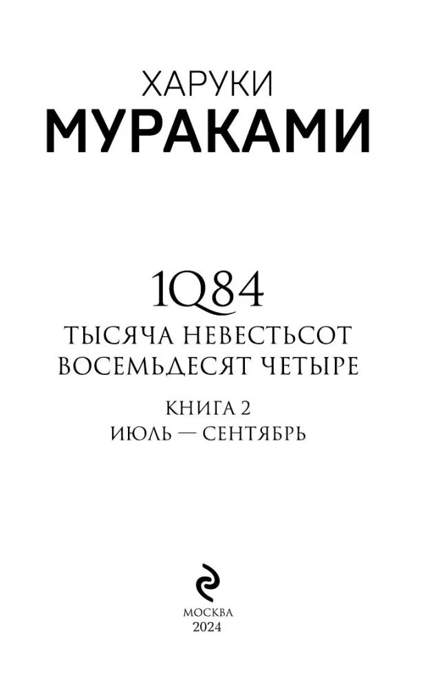 1Q84. Nineteen Eighty-Four. Book 2. July - September