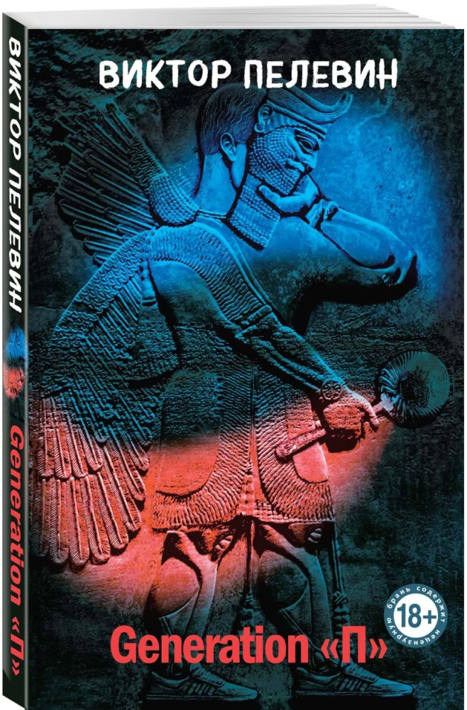 Tschapaev und die Leere. Generation P. Das heilige Buch des Werwolfs (Set aus 3 Büchern)