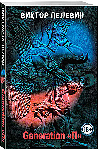 Tschapaev und die Leere. Generation P. Das heilige Buch des Werwolfs (Set aus 3 Büchern)