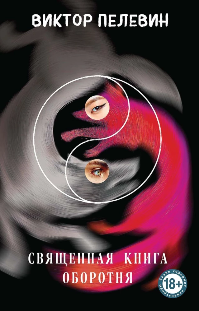 Tschapaev und die Leere. Generation P. Das heilige Buch des Werwolfs (Set aus 3 Büchern)