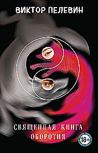 Tschapaev und die Leere. Generation P. Das heilige Buch des Werwolfs (Set aus 3 Büchern)