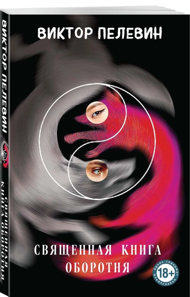 Tschapaev und die Leere. Generation P. Das heilige Buch des Werwolfs (Set aus 3 Büchern)