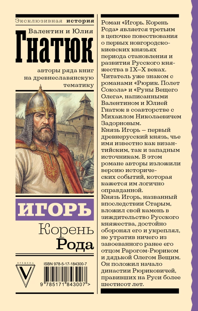 Igor. Root of the Lineage
