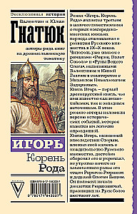 Igor. Root of the Lineage