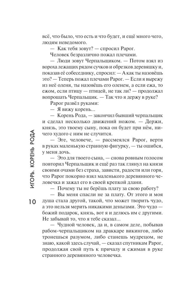 Igor. Root of the Lineage