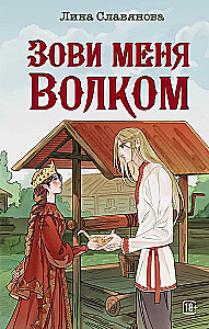 Зови меня Волком