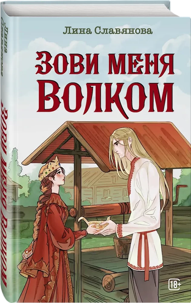 Зови меня Волком
