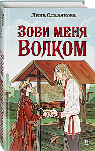 Зови меня Волком