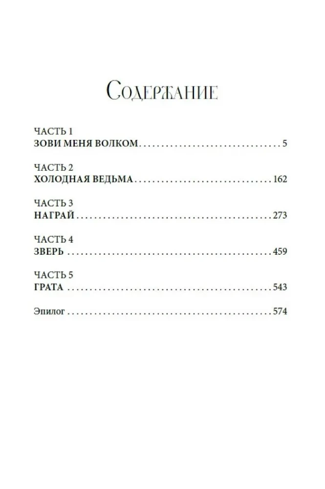 Зови меня Волком