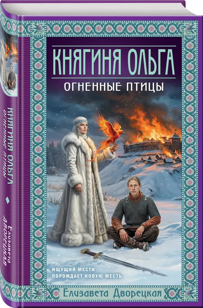 Princess Olga. Fiery Birds