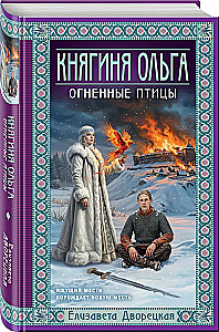 Princess Olga. Fiery Birds