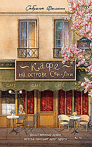 Кафе на острове Сен-Луи. Книжный магазин воспоминаний (комплект из 2-х книг)