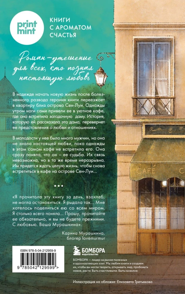 Кафе на острове Сен-Луи. Книжный магазин воспоминаний (комплект из 2-х книг)