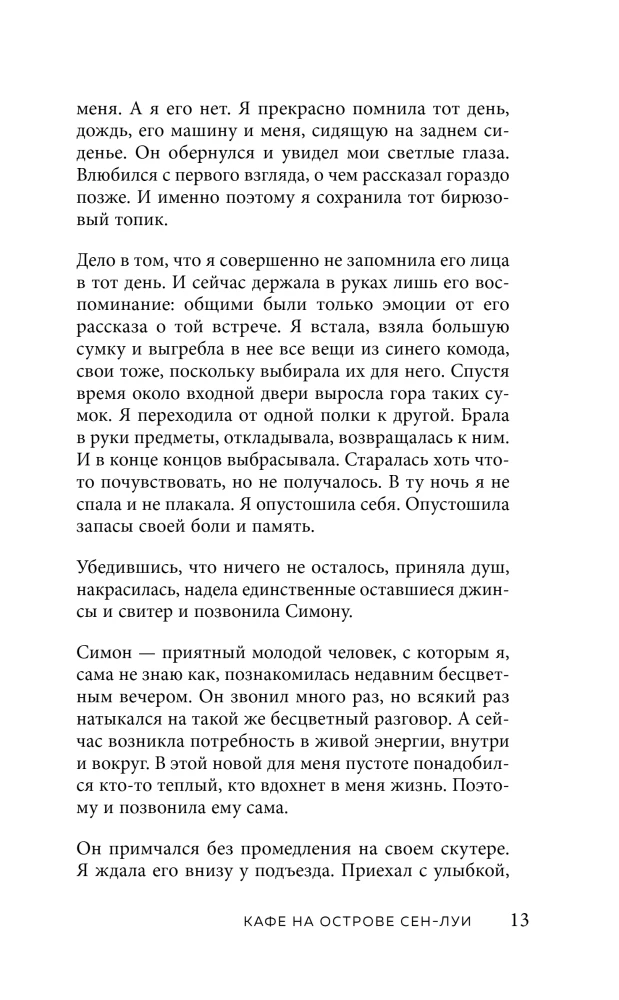Кафе на острове Сен-Луи. Книжный магазин воспоминаний (комплект из 2-х книг)