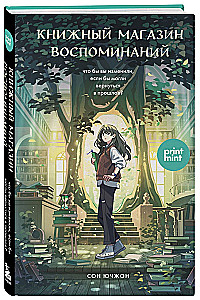 Кафе на острове Сен-Луи. Книжный магазин воспоминаний (комплект из 2-х книг)