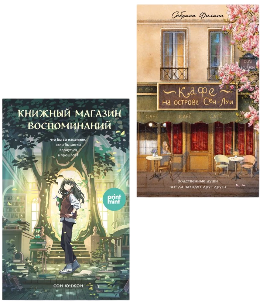 Кафе на острове Сен-Луи. Книжный магазин воспоминаний (комплект из 2-х книг)