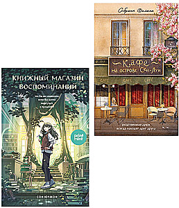 Кафе на острове Сен-Луи. Книжный магазин воспоминаний (комплект из 2-х книг)