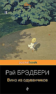 Вино из одуванчиков и Зеленые тени, Белый Кит (комплект из 2-х книг)