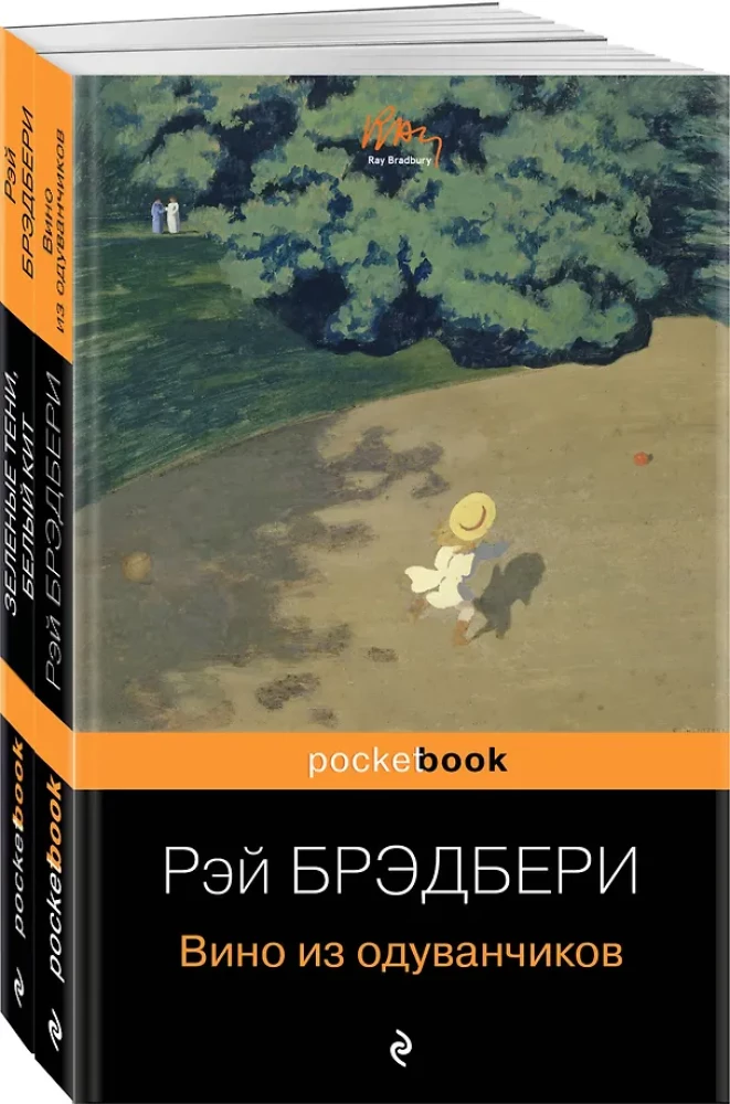 Вино из одуванчиков и Зеленые тени, Белый Кит (комплект из 2-х книг)