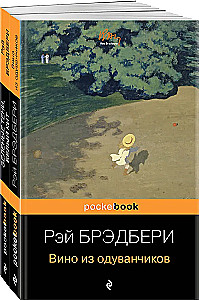 Вино из одуванчиков и Зеленые тени, Белый Кит (комплект из 2-х книг)