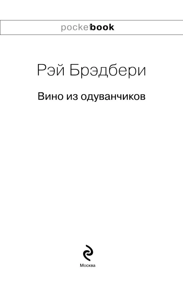 Вино из одуванчиков и Зеленые тени, Белый Кит (комплект из 2-х книг)