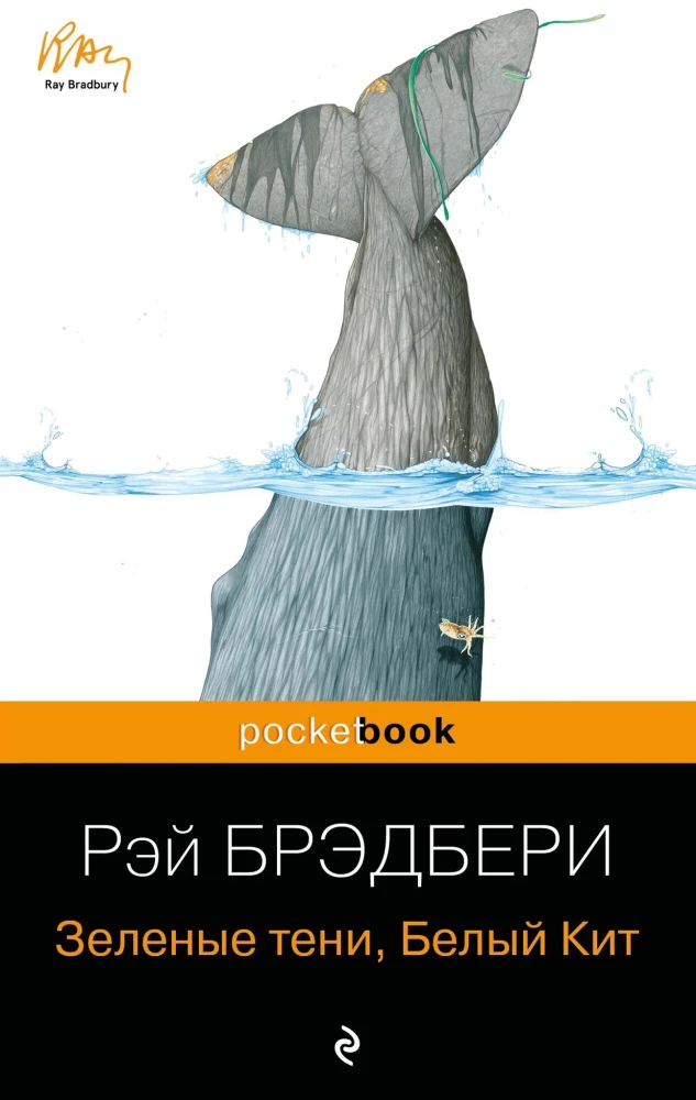 Вино из одуванчиков и Зеленые тени, Белый Кит (комплект из 2-х книг)