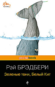 Вино из одуванчиков и Зеленые тени, Белый Кит (комплект из 2-х книг)