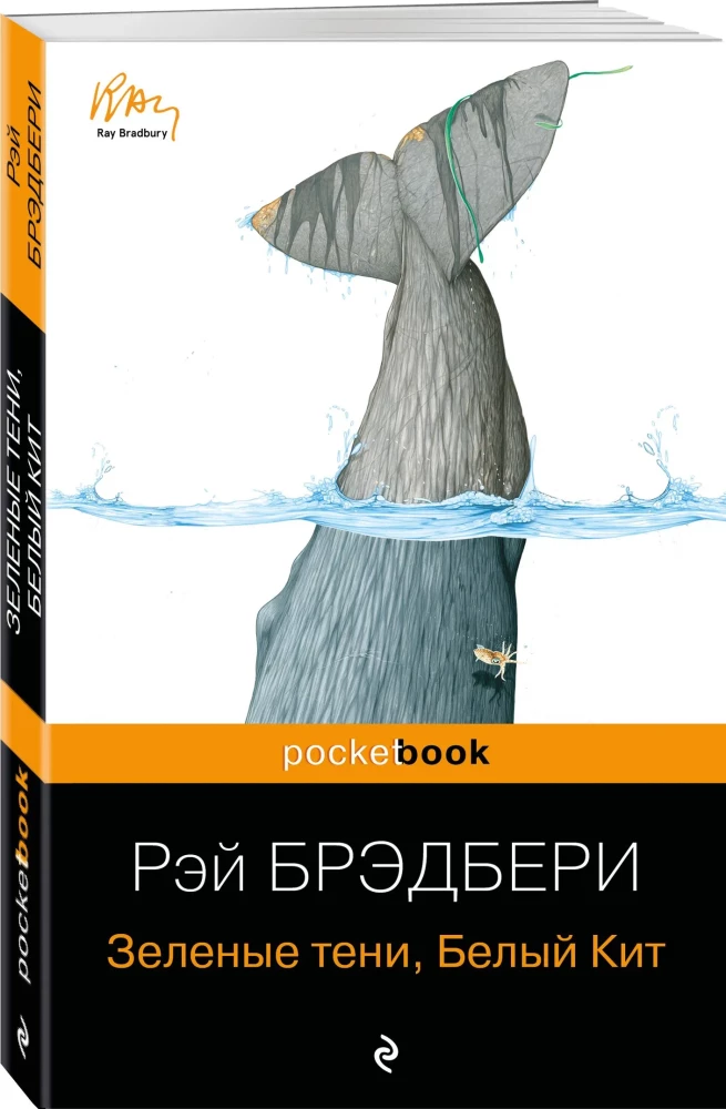 Вино из одуванчиков и Зеленые тени, Белый Кит (комплект из 2-х книг)
