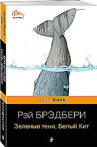 Вино из одуванчиков и Зеленые тени, Белый Кит (комплект из 2-х книг)