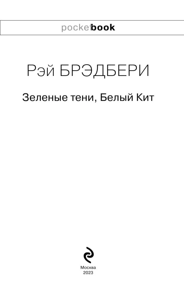 Вино из одуванчиков и Зеленые тени, Белый Кит (комплект из 2-х книг)