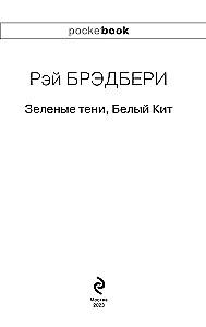 Вино из одуванчиков и Зеленые тени, Белый Кит (комплект из 2-х книг)