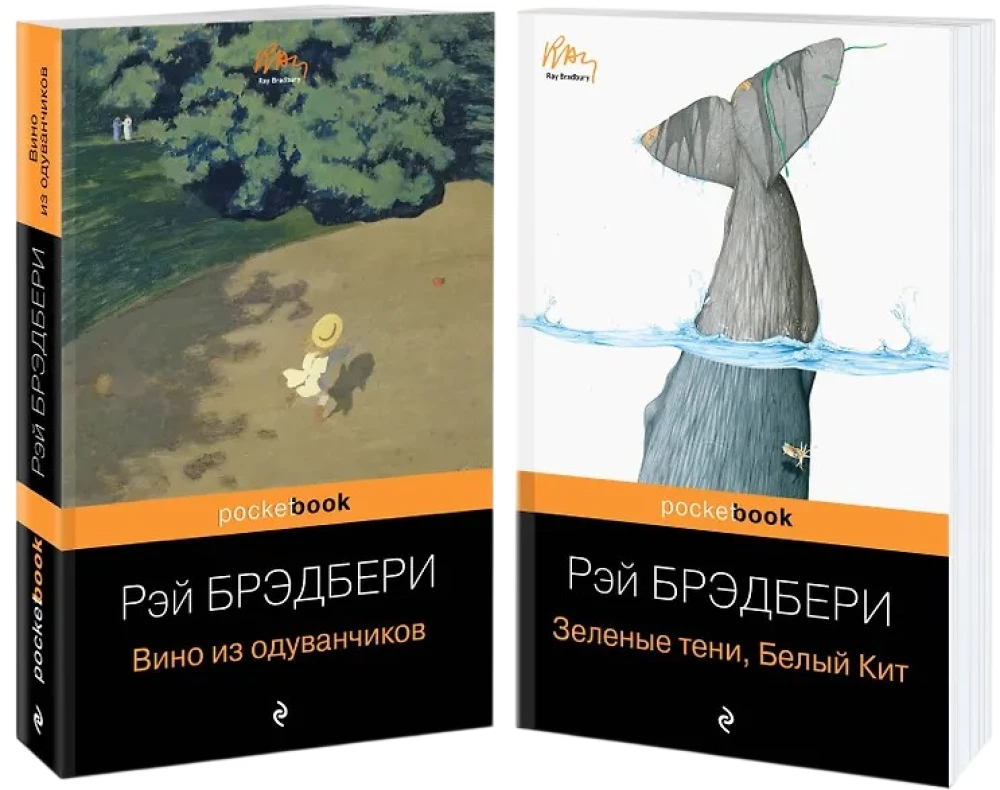 Вино из одуванчиков и Зеленые тени, Белый Кит (комплект из 2-х книг)