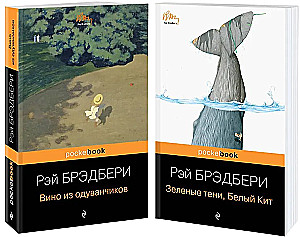 Вино из одуванчиков и Зеленые тени, Белый Кит (комплект из 2-х книг)