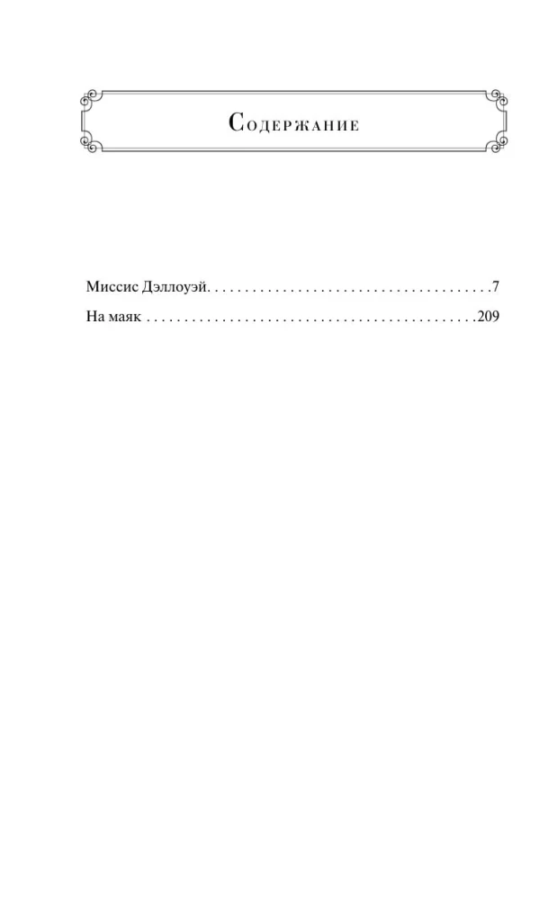 In Richtung Swann. Mrs. Dalloway. Zum Leuchtturm (Set von 2 Büchern)