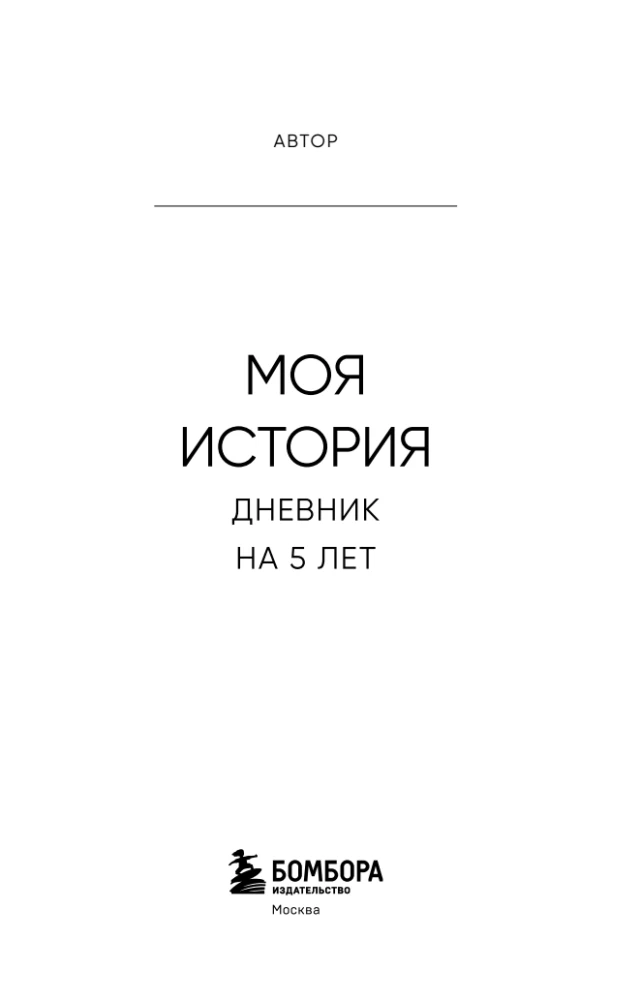 My Story. 5-Year Diary (Fivebook Mini, Tenderness)