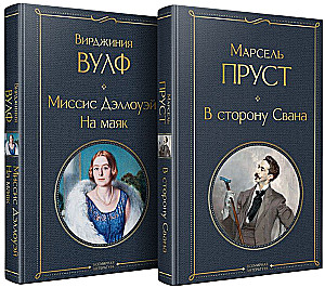 In Richtung Swann. Mrs. Dalloway. Zum Leuchtturm (Set von 2 Büchern)