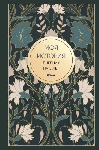 Meine Geschichte. Tagebuch für 5 Jahre (Fünfbuch Mini, Art Deco)